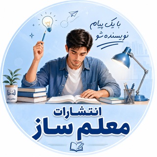 Telegram profile photo for انتشارات معلم ساز
