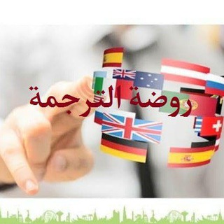 Telegram profile photo for روضة الترجمة