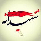 Telegram profile photo for شهیدانه