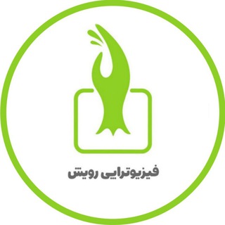 Telegram profile photo for فیزیوتراپی رویش
