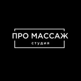 Telegram profile photo for ПРО МАССАЖ