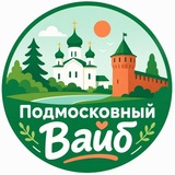 Telegram profile photo for ПОДМОСКОВНЫЙ ВАЙБ