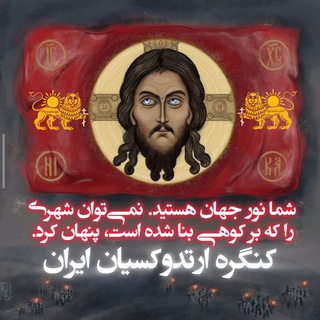 Telegram profile photo for کنگره ارتدوکسی ایران | POX