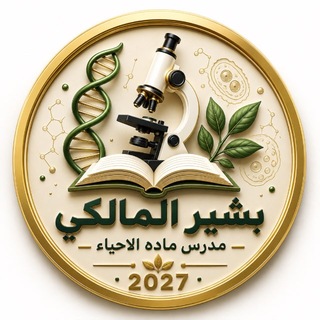 Telegram profile photo for قناة الاحياء للاستاذ بشير المالكي