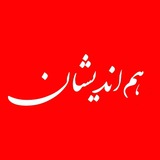 Telegram profile photo for کانال هم اندیشان