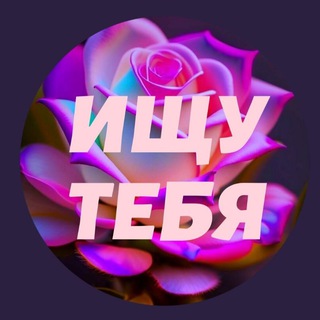 Telegram profile photo for Правила в ИЩУ ТЕБЯ