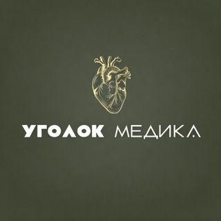 Telegram profile photo for Уголок медика🫀 | 𝓝𝓮𝓫𝓲𝓮𝓿𝓪