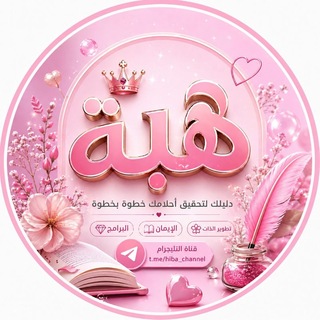 Telegram profile photo for 🌸هبة الزبيدي🌸