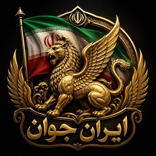 Telegram profile photo for IRANEJAVAN