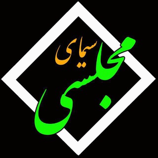 Telegram profile photo for سیمای مجلسی🌐