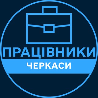 Telegram profile photo for Працівники | ЧЕРКАСИ 💼 Вакансії / Пошук роботи