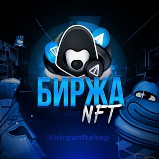 Telegram profile photo for Биржа Нфт | Шоп купли продажи