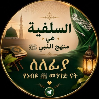 Telegram profile photo for ሰለፊያ የነብዩﷺመንገድ ናት🇸🇦