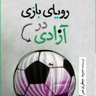 Telegram profile photo for رویای بازی در آزادی
