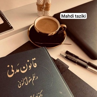 Telegram profile photo for تست (حقوق مدنی)