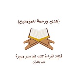 Telegram profile photo for هدى ورحمة للمؤمنين🌱