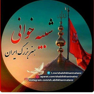 Telegram profile photo for شبیه خوانی هنر بزرگ ایران