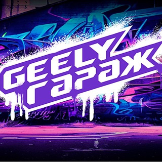 Telegram profile photo for Автосервис Geely гараж / Geely Garage