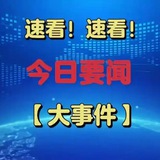 Telegram profile photo for 新闻|中文|东南亚
