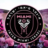 Telegram profile photo for אינטר מיאמי - ישראל 🇮🇱