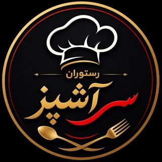 Telegram profile photo for رستوران و غذای آماده سرآشپز