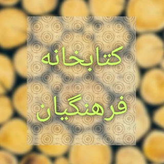 Telegram profile photo for 📚کتابخانه فرهنگیان 📚