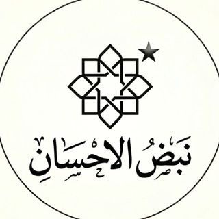 Telegram profile photo for ✨نبض الإحسان✨