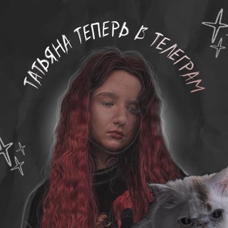 Telegram profile photo for Татьяна теперь в Telegram!