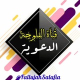 Telegram profile photo for قناة الفلوجة الدعوية