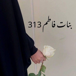 Telegram profile photo for بنات فاطم ³¹³