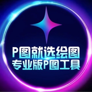Telegram profile photo for ✨绘图大师·加密货币网银P图【其他均为病毒】 huitu zuantu htds pitu huitudashiSVIP huitudashi huitusvip zuotu