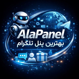 Telegram profile photo for خدمات مجازی🛍️ | AlaPanel ⚡