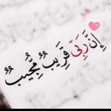 Telegram profile photo for دعااء لرب العالمين🍃