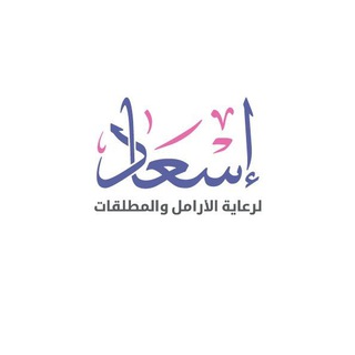 Telegram profile photo for جمعية إسعاد لرعاية الأرامل والمطلقات