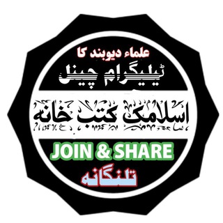 Telegram profile photo for 📚※اِسْلَامِکْ کُتُبْ خَانَہ※📚