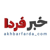 Telegram profile photo for خبر فردا