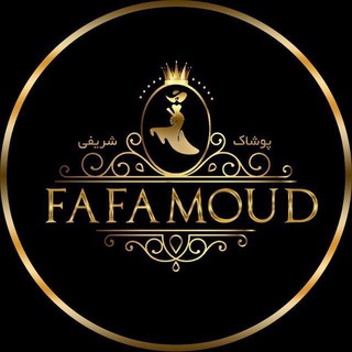Telegram profile photo for پوشاک شریفی(✔عمده✔)