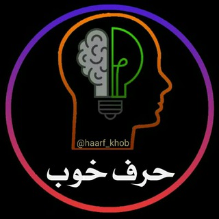 Telegram profile photo for 🗣 حرف خوب📚