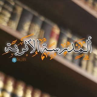 Telegram profile photo for المدرسة الأثرية
