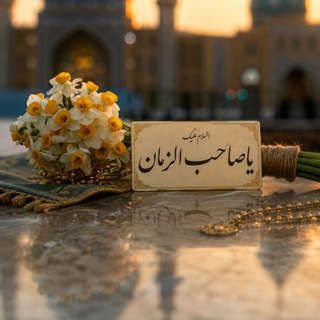 Telegram profile photo for يابقيه اللّه الامام المهدي المنتضر (عج)