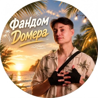 Telegram profile photo for Фандом Домера 💠