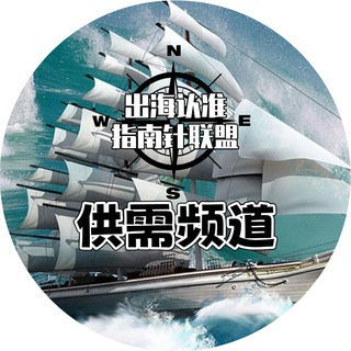 Telegram profile photo for 指南针出海 供需频道