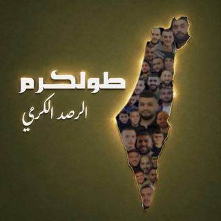 Telegram profile photo for طولكرم - الرصد الكرمي🖤🔥
