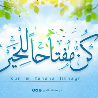 Telegram profile photo for كُنّ مفتاحاً لِلْخَيْر
