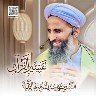 Telegram profile photo for کانال دروس تفسیر قرآنکریم | شیخ محمد عبدالقاهر