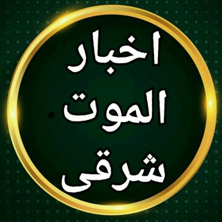 Telegram profile photo for اخبار الموت شرقی
