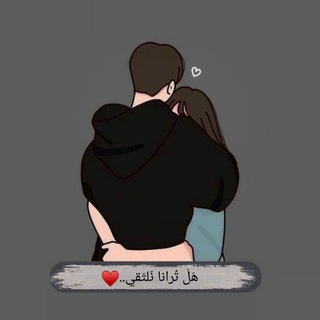 Telegram profile photo for هل ترانا نلتقي ..❤️