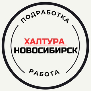 Telegram profile photo for Работа Новосибирск | Халтура НСК | Вакансии | Подработка