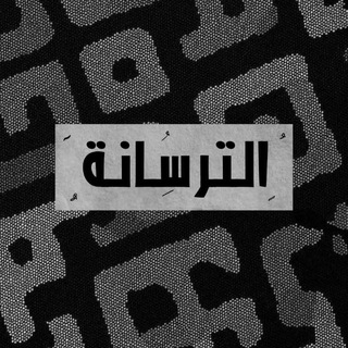 Telegram profile photo for الترسانة