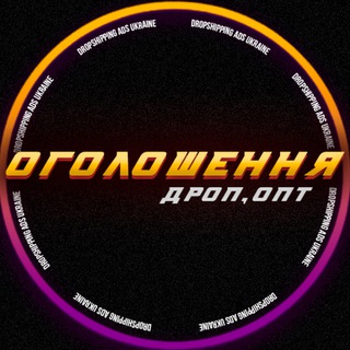 Telegram profile photo for Оголошення ДРОП/ОПТ🇺🇦